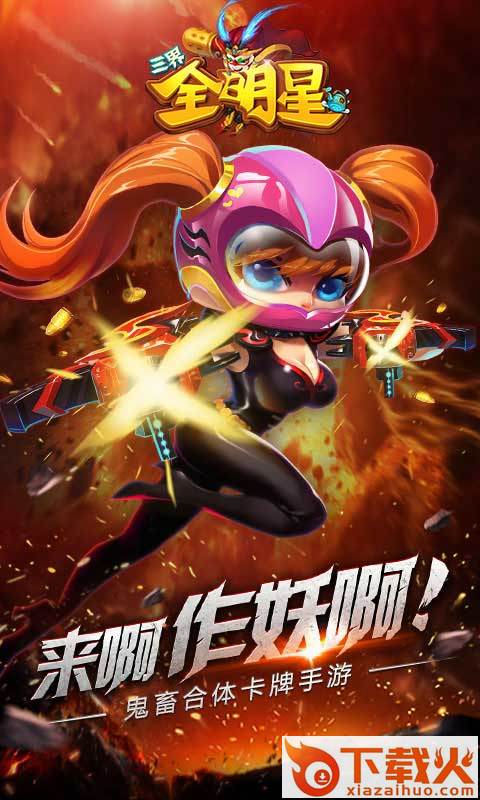 三界全明星截图1
