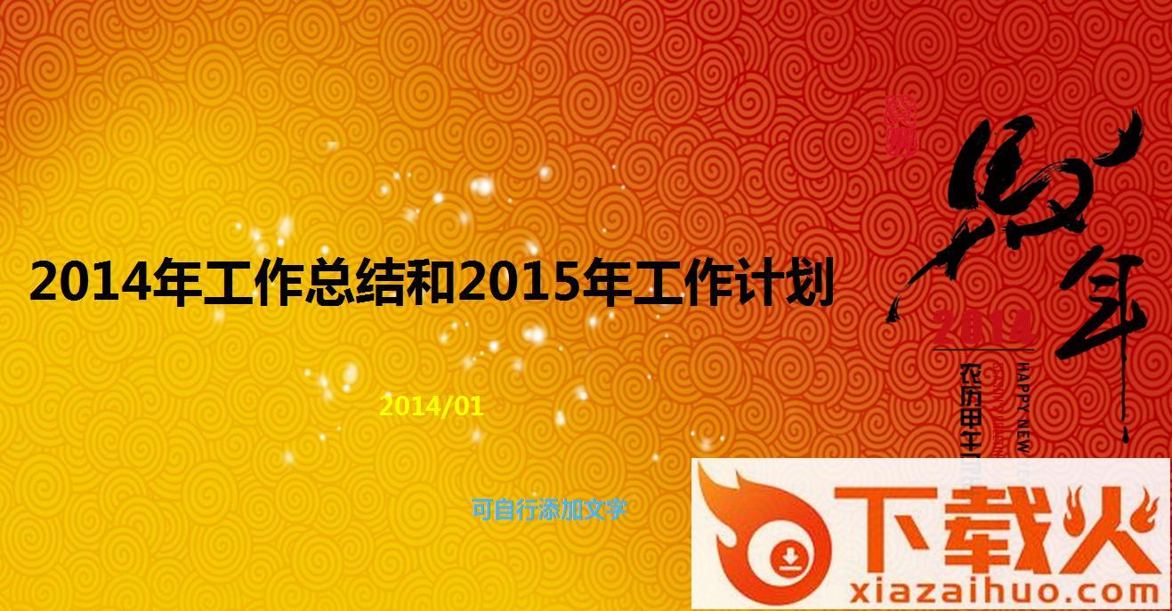 工作总结和工作计划ppt模板红色祥云免费版 截图1