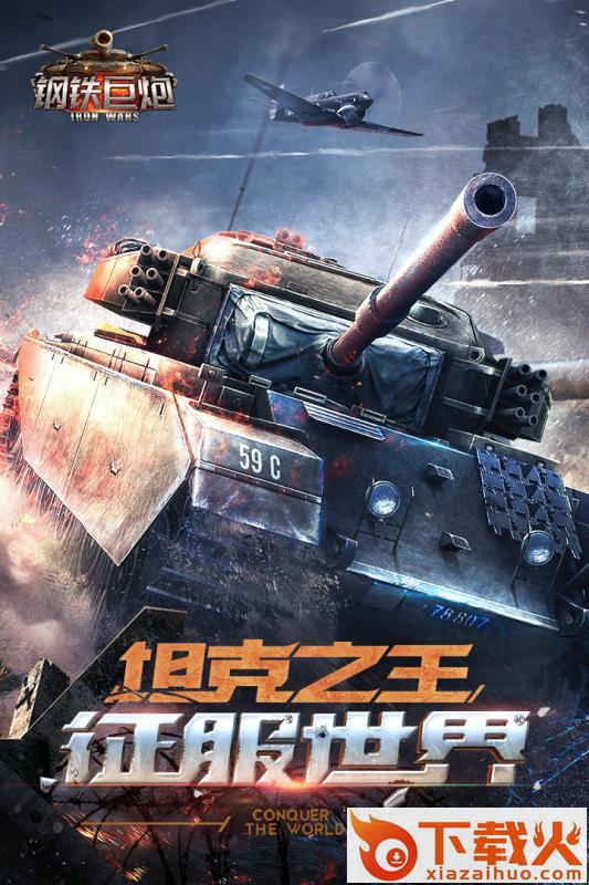 钢铁巨炮手游百度版截图2