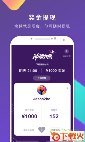 冲顶大会ios(答题赚钱) v1.0.2 iphone版 截图1
