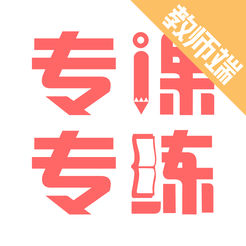 专课专练教师端手机版下载-专课专练教师端appv2.1.3 最新版