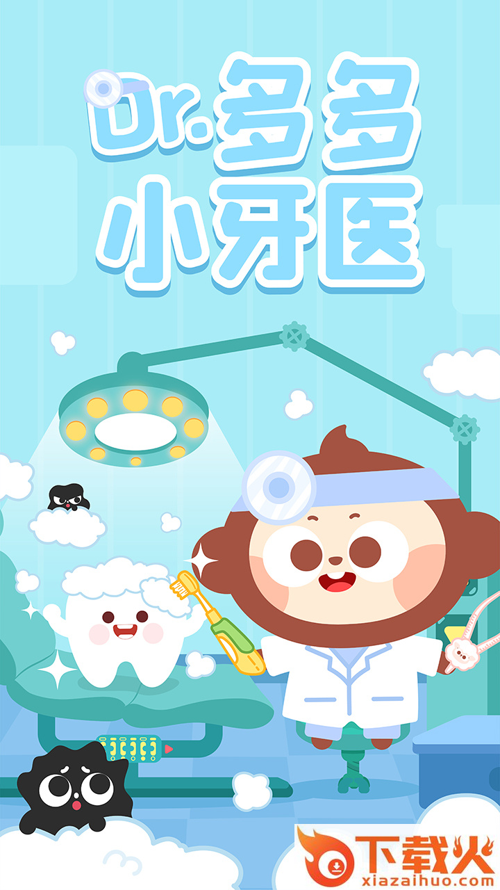 多多小牙医下载安装截图2