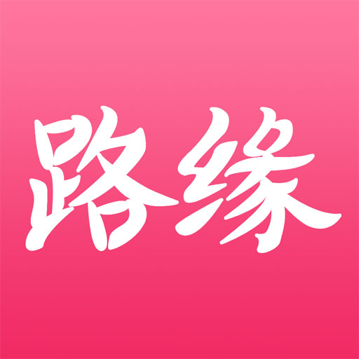 路缘网app下载-路缘网v1.0.3 安卓版