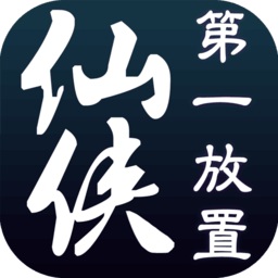 仙侠第一放置电脑版-仙侠第一放置pc版下载v3.4.3 官方版