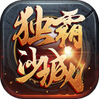独霸沙城 v1.0 安卓版