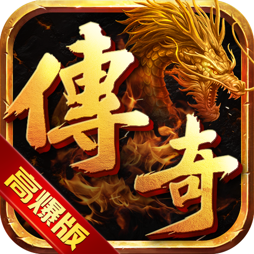 高爆版传奇 v1.2.0 安卓版