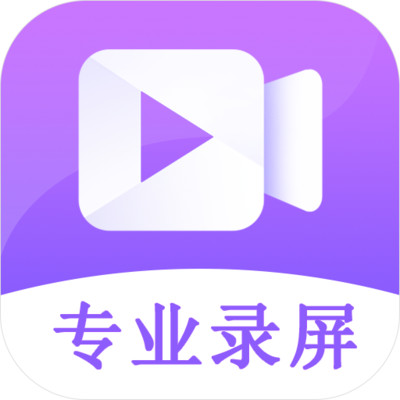 屏幕录制高清全能版app下载-屏幕录制高清全能版v1.0.0 最新版