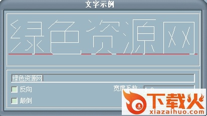 500line.shx字体