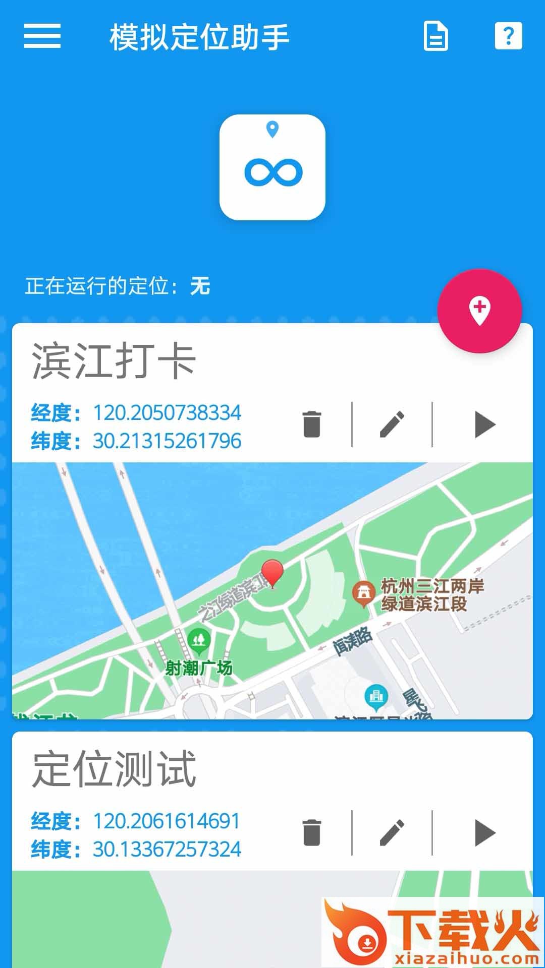 模拟定位助手app下载截图1
