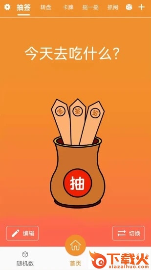 随机抽签抓阄app截图2