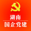 湖南国企党建ios版 v2.0.0 官方版 