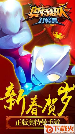 奥特超人打怪兽下载截图2