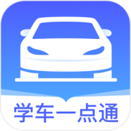 学车一点通下载安卓版-学车一点通appv1.0.0 最新版