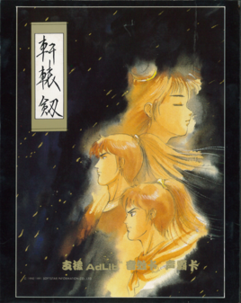 轩辕剑单机游戏下载-轩辕剑一中文版下载完整硬盘版