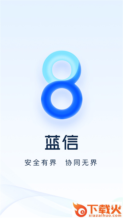 蓝信官方下载app截图1