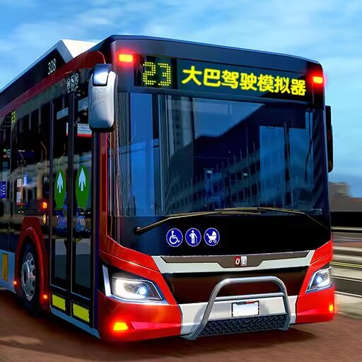 公路大巴驾驶模拟器下载安装-公路大巴驾驶模拟器v1.0 安卓版