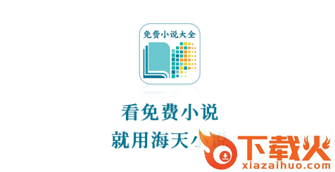 海天小说截图3