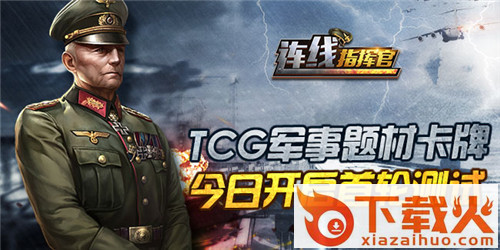 连线指挥官手游果盘版下载截图2