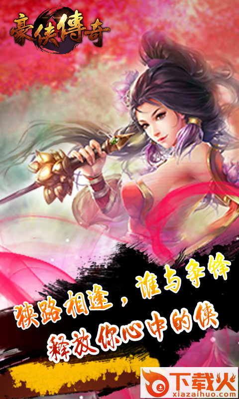 豪侠传奇手游官方版 v1.0.0 安卓版截图2