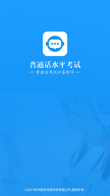 普通话水平考试安卓版下载-普通话水平考试appv2.0.9 官方版
