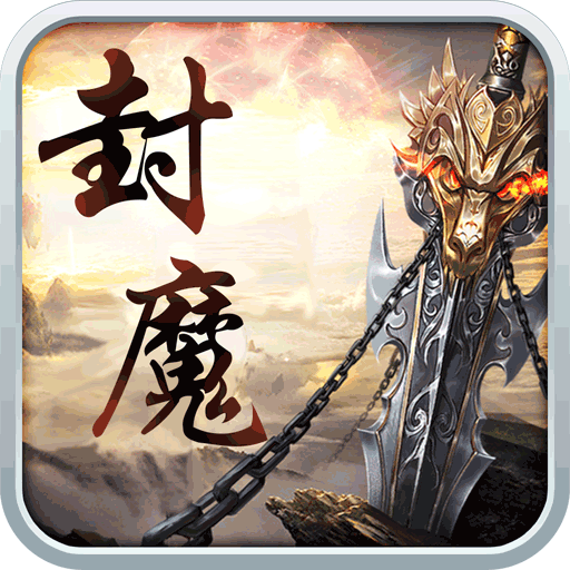 御龙封魔志手游下载-御龙封魔志v1.0.1 安卓版