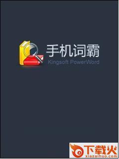 手机金山词霸 for Symbian v3.3.1 中文版 截图1