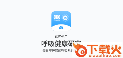 呼吸健康研究app截图3