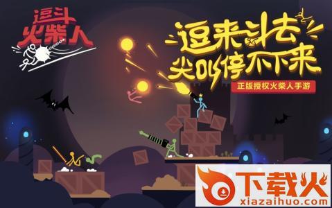 逗斗火柴人网易版截图1