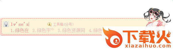 妮可妮可妮搜狗输入法皮肤 截图1