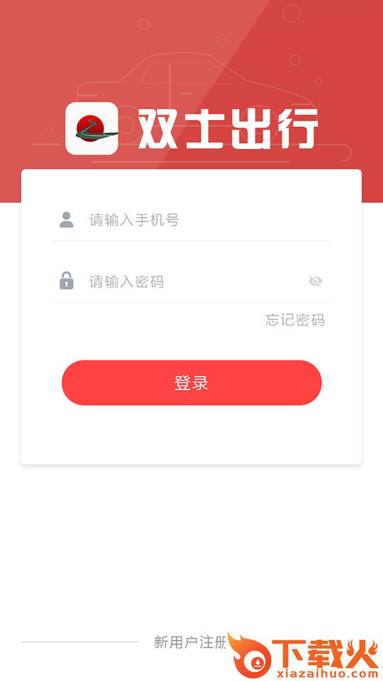 双士出行app截图1