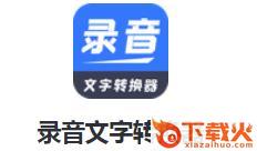 录音文字转换器app截图3