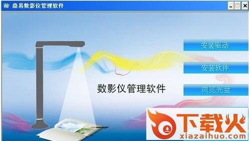 鼎易数影仪x310驱动
