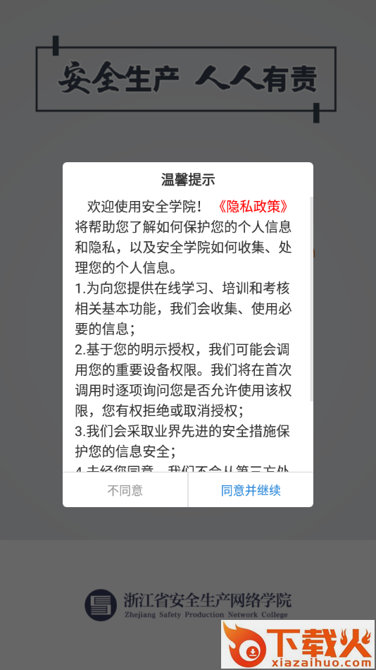安全学院app下载安装截图1