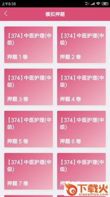 中医执业医师资格截图2