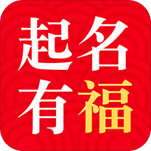 起名有福安卓版下载-起名有福appv1.0.8 最新版