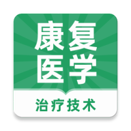 康复医学治疗技术牛题库下载-康复医学治疗技术牛题库appv1.0.0 最新版