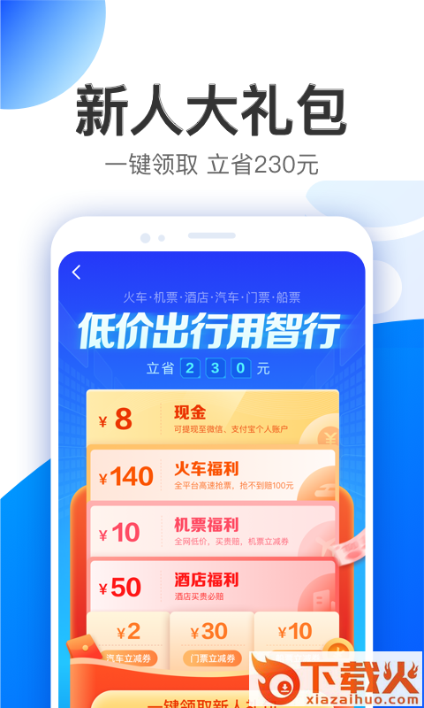 智行特价机票酒店app截图1