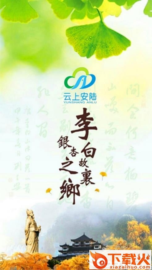 云上安陆app截图1