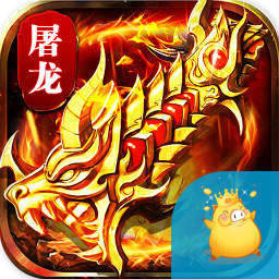 屠龙血路手游下载-屠龙血路v1.0.68 安卓版
