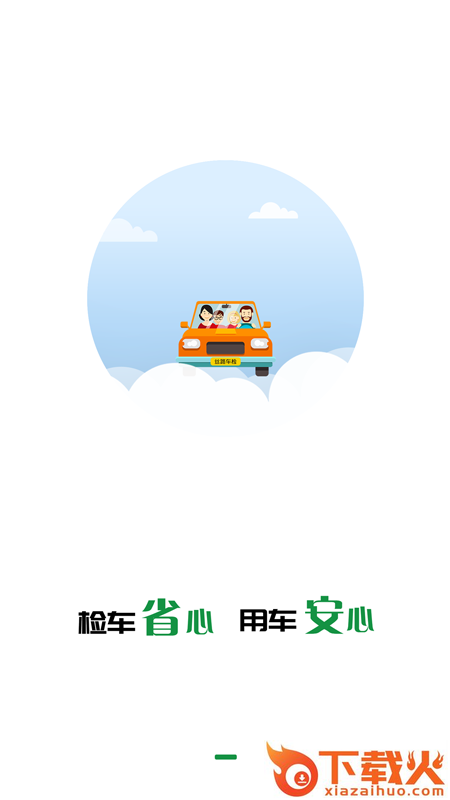 丝路车检app截图1