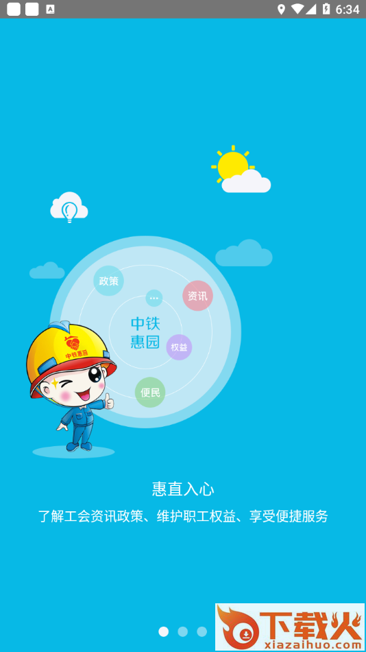 中铁惠园app截图1