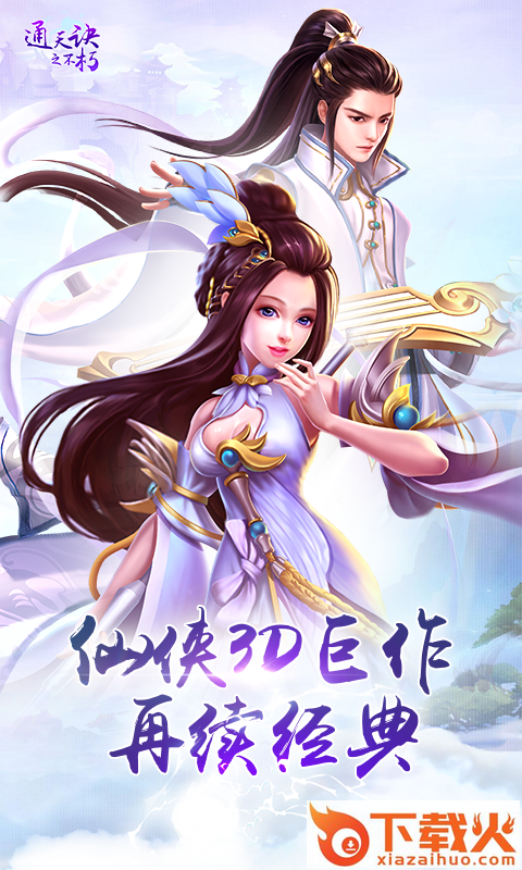 通天诀之不朽手游 v1.0.3 安卓版截图1