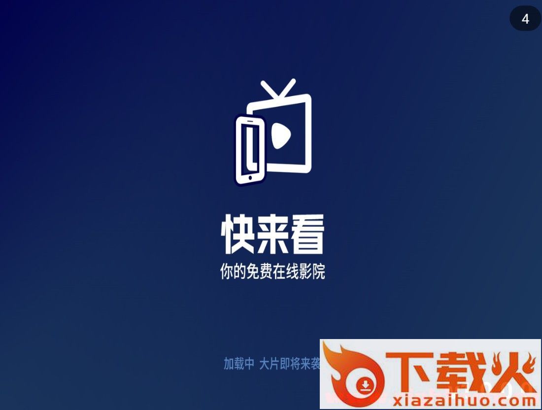 快来看tv版下载截图2