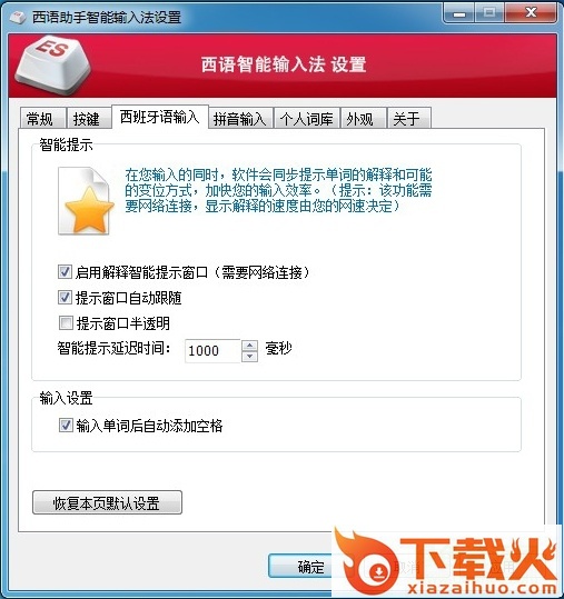 西班牙语智能输入法(西班牙语助手) v2.1 官方版 截图1