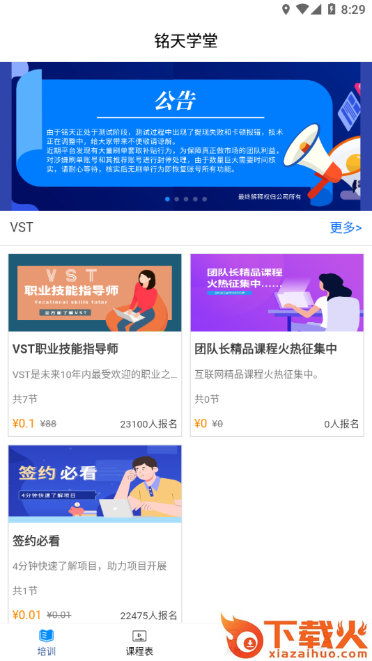 铭天学堂app截图1