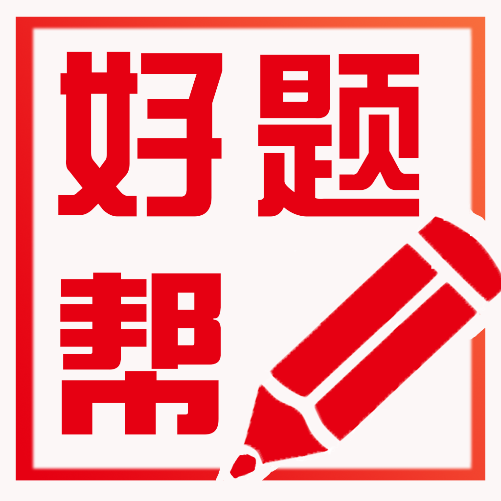 好题帮高管题库app下载安装-好题帮appv4.5.26 最新版