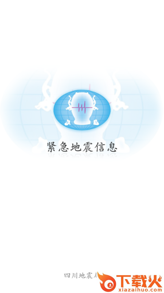紧急地震信息 v1.1.5 手机版截图2