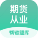 期货从业题库软件下载-期货从业题库appv2.5.5 最新版