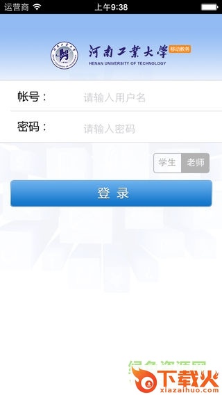 河南工业大学移动教务系统苹果版 v2.3.2 iphone版 截图2