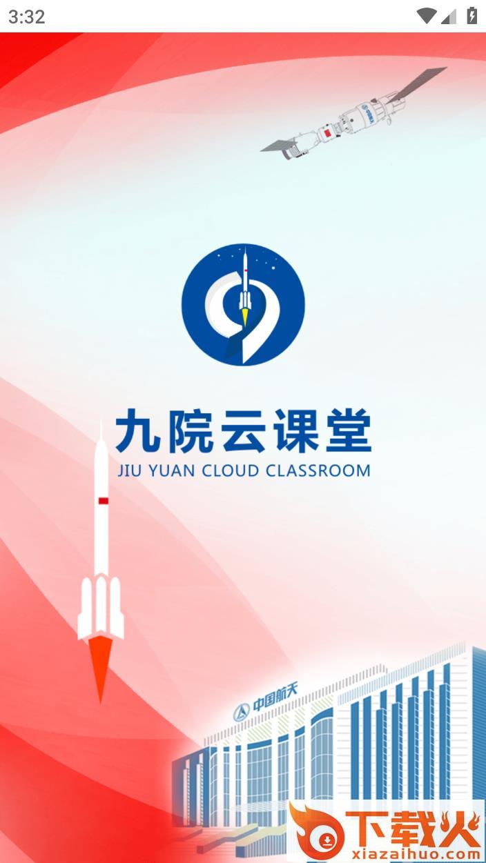 九院云课堂app截图1